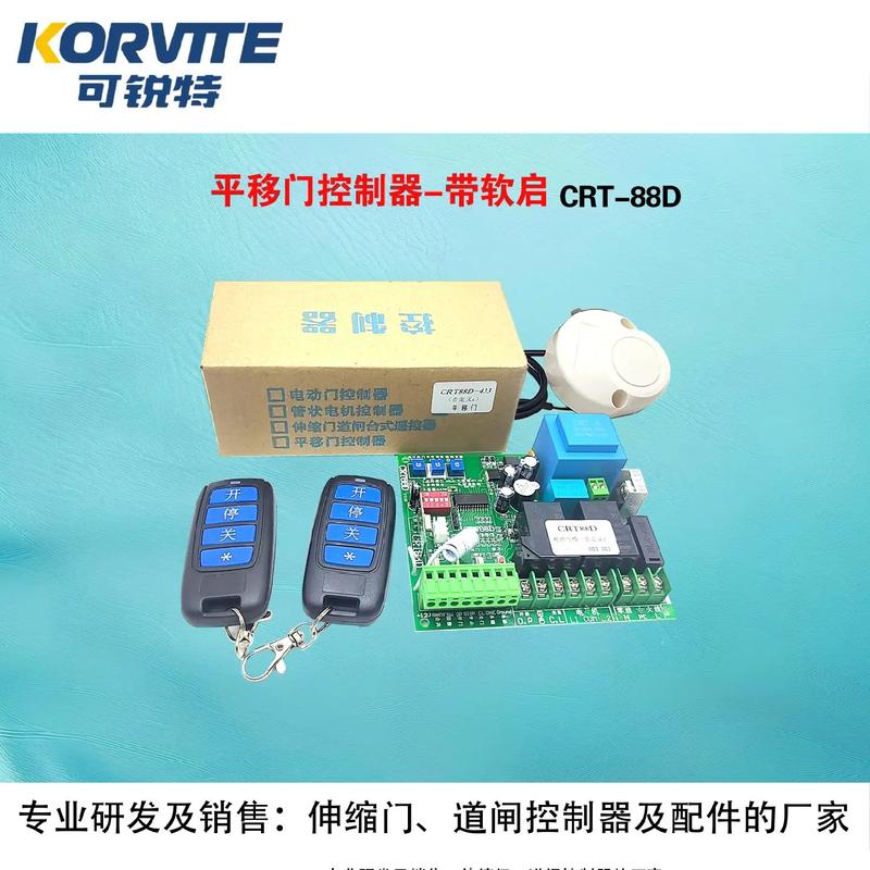 可銳特 伸縮門/道閘/電動門控制器