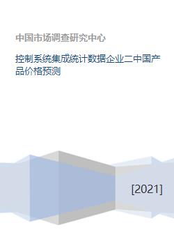 控制系統(tǒng)集成行業(yè)統(tǒng)計(jì)數(shù)據(jù)深度剖析 聚焦中國(guó)通信工程領(lǐng)域產(chǎn)品價(jià)格趨勢(shì)預(yù)測(cè)