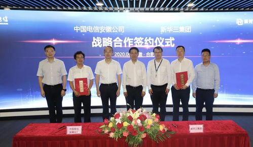 新華三與中國電信安徽公司戰略簽約 共建智能信息服務業務生態鏈